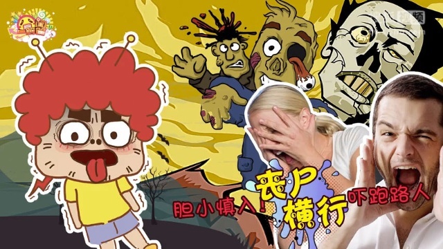 囧闻一箩筐 胆小慎入！丧尸横行吓跑路人【囧闻一箩筐 】