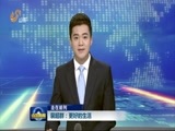 山东新闻联播 《山东新闻联播》 20161202