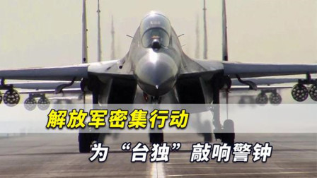 解放军密集行动，为“台独”敲响警钟，台当局这几天怕没好觉睡
