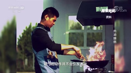 原来如此 《原来如此》 20190217 热油爆燃