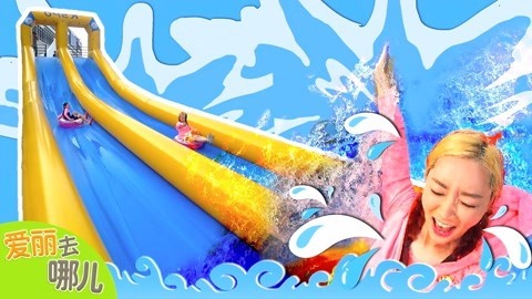 爱丽去哪儿 欢乐夏日水上乐园 下
