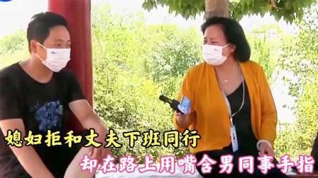 品人生百味第二季 媳妇拒和丈夫下班同行，在路上用嘴含男同事手指，媳妇：你长得丑