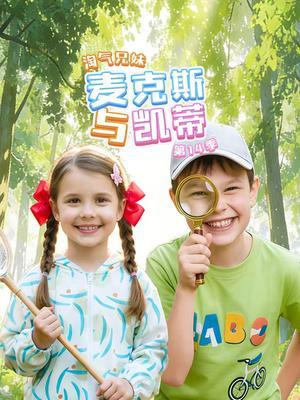 淘气兄妹麦克斯与凯蒂第14季