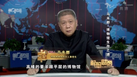 解码财商 马未都 博物馆生存之道 160404