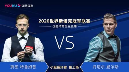 2020斯诺克冠军联赛 2020斯诺克 贾德-特鲁姆普VS丹尼尔-威尔斯
