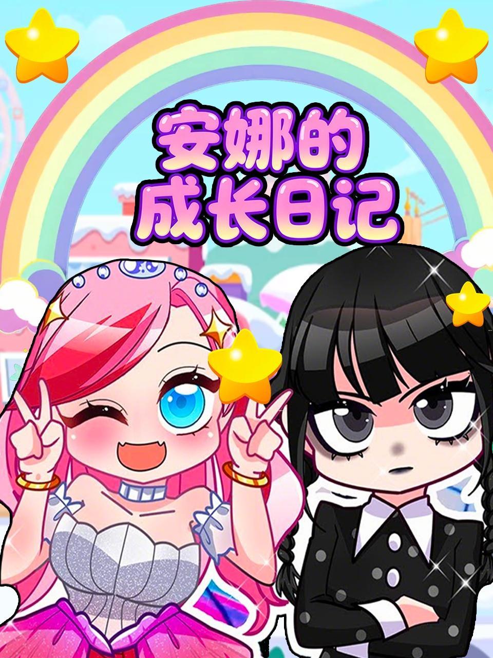 安娜的成长日记