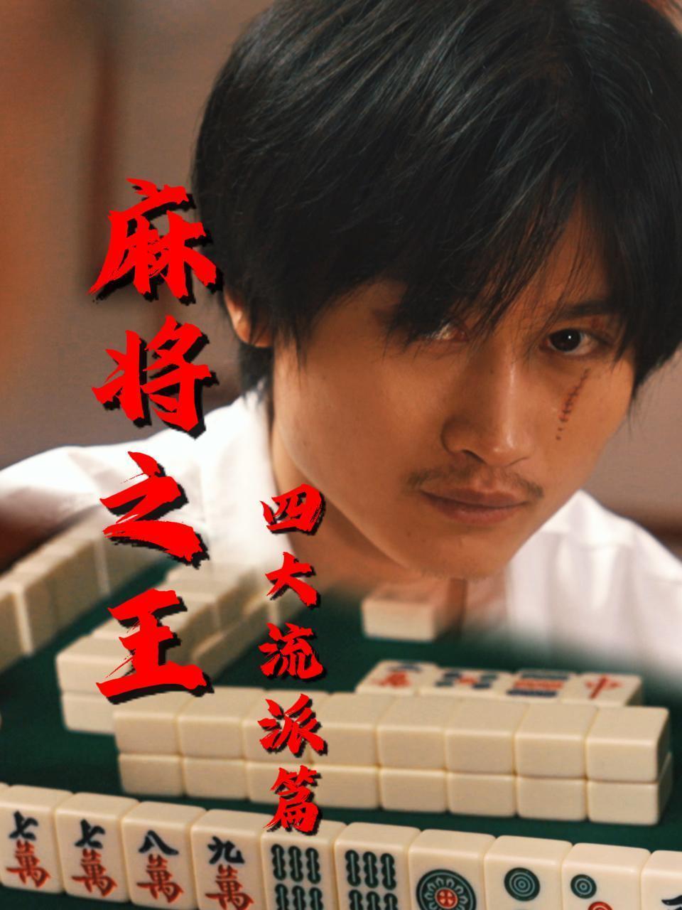 麻将之王：四大流派篇