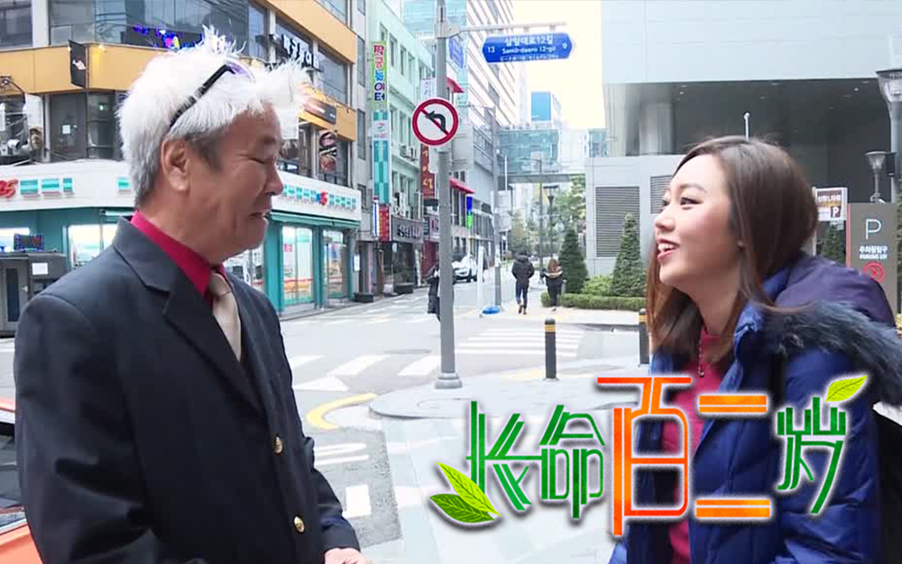 长命百二岁 4