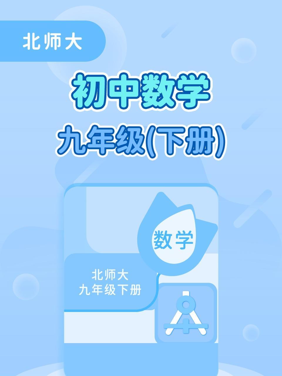 北师大初中数学九年级下册
