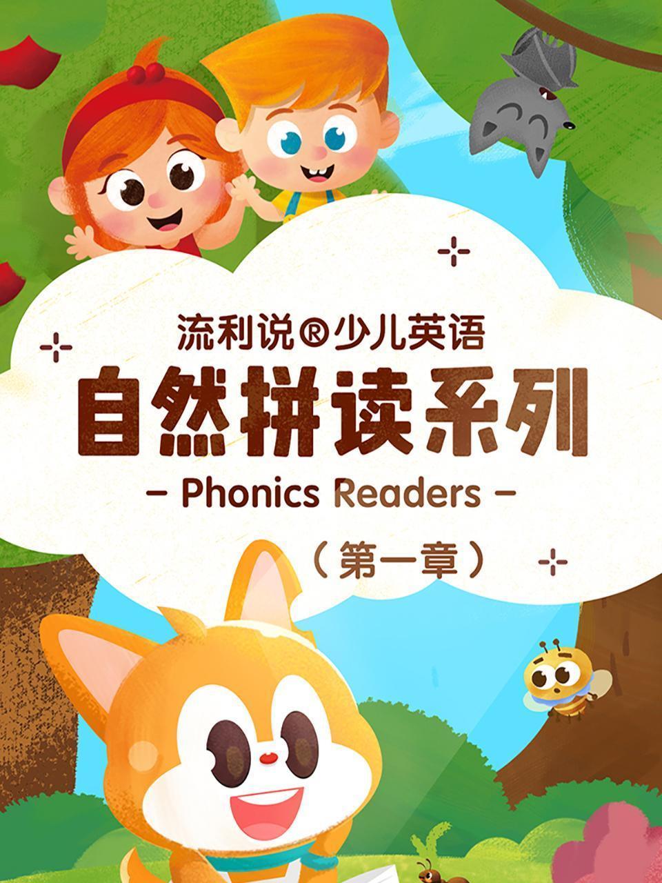 流利说少儿英语 自然拼读系列 第一章