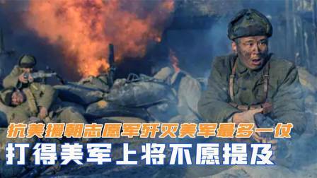 战史分析 抗美援朝，志愿军歼灭美军最多一仗，打得美军上将不愿提及