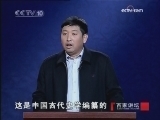 百家讲坛 直面文字狱