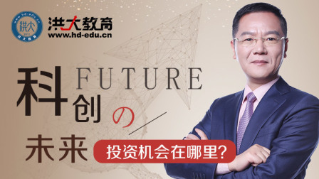 科创未来的投资机会在哪里？