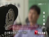 今日说法 《今日说法》 20160129 四次交锋（下）