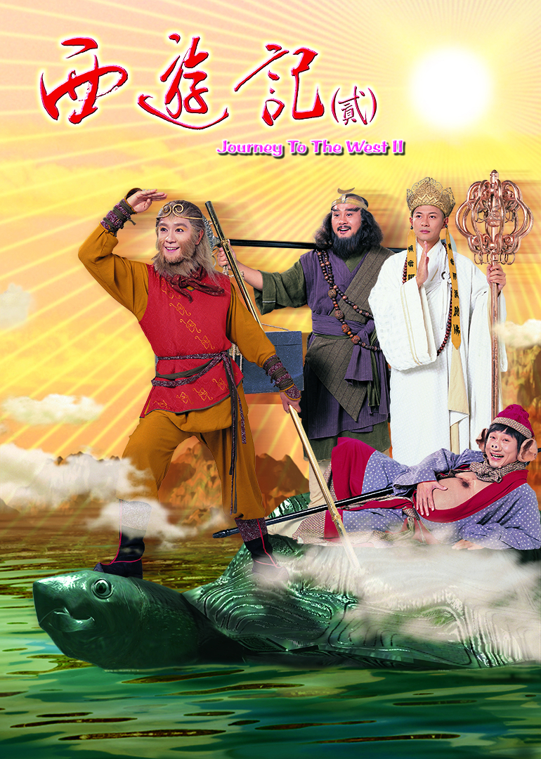 西游记（二）[粤语版]
