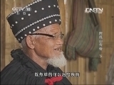 地理中国 《地理中国》 20130811 阿佤山传奇（下）