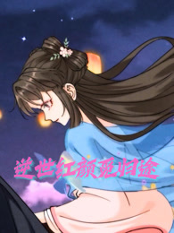 逆世红颜觅归途 动态漫画