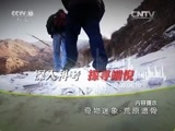 地理中国 《地理中国》 20160409 奇物迷象·荒原遗骨