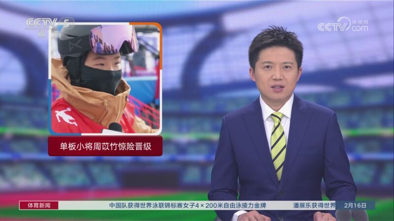 体育新闻 [体育新闻]完整版 20240216