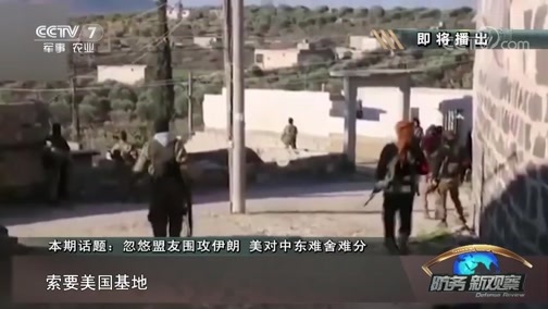 防务新观察 《防务新观察》 20190112 忽悠盟友围攻伊朗 美对中东难舍难分