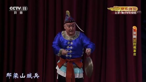 CCTV空中剧院 《CCTV空中剧院》 20191205 京剧《三打祝家庄》 1/2