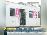 环球经济连线 《环球财经连线》 20160803