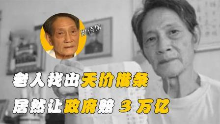 红墙往事 广东老人翻出一张天价借条，竟要政府赔偿3万亿，最后结局如何