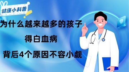 养生之堂 为什么越来越多的孩子得白血病？背后4个原因不容小觑，要远离