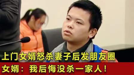 品人生百味第二季 上门女婿怒杀妻子，杀人后发朋友圈，女婿：我后悔没杀一家人！
