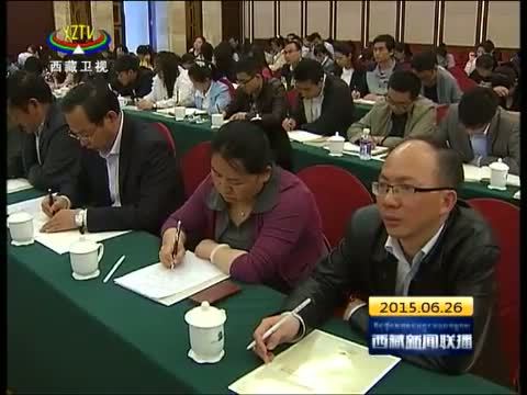 西藏新闻联播 《西藏新闻联播》 20150626