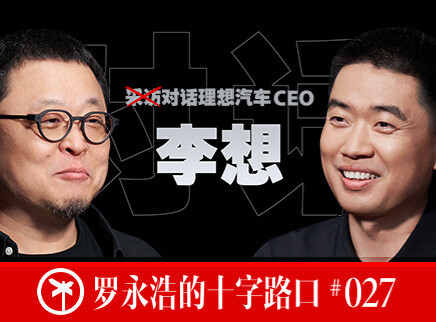 李想x罗永浩