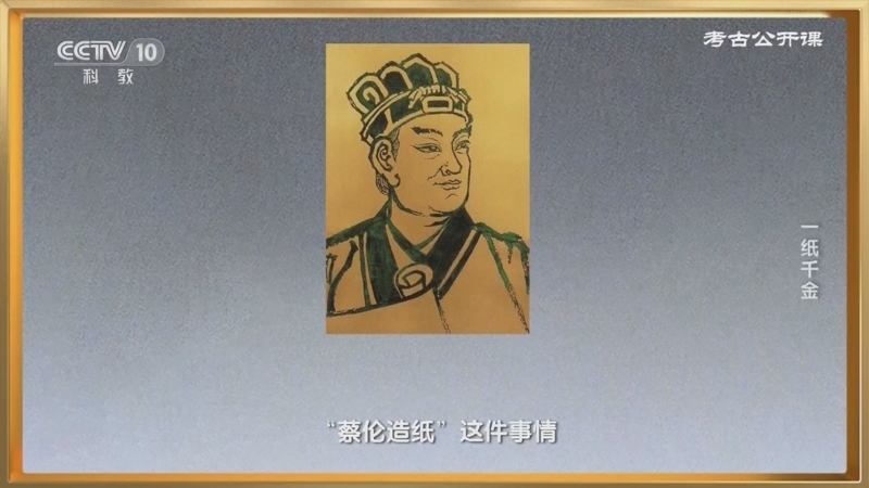 考古公开课 《考古公开课》 20230312 一纸千金