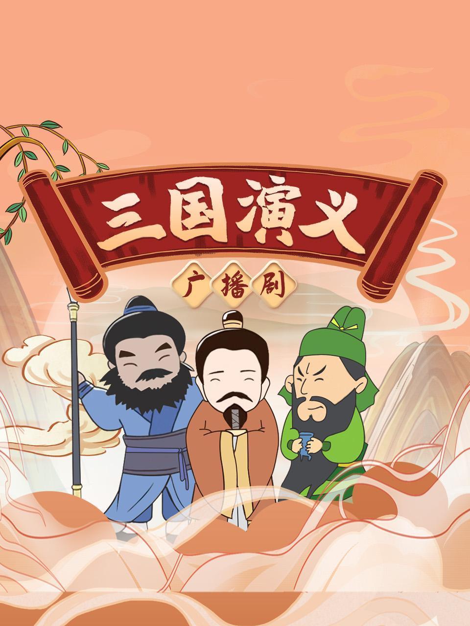 三国演义广播剧