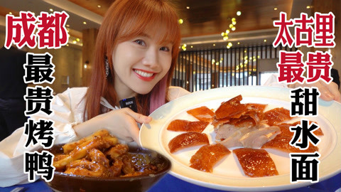 成都最贵烤鸭！金黄肉嫩