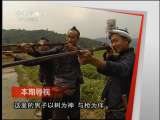 远方的家 《远方的家》 20110527 走进神秘的枪手部落——岜沙