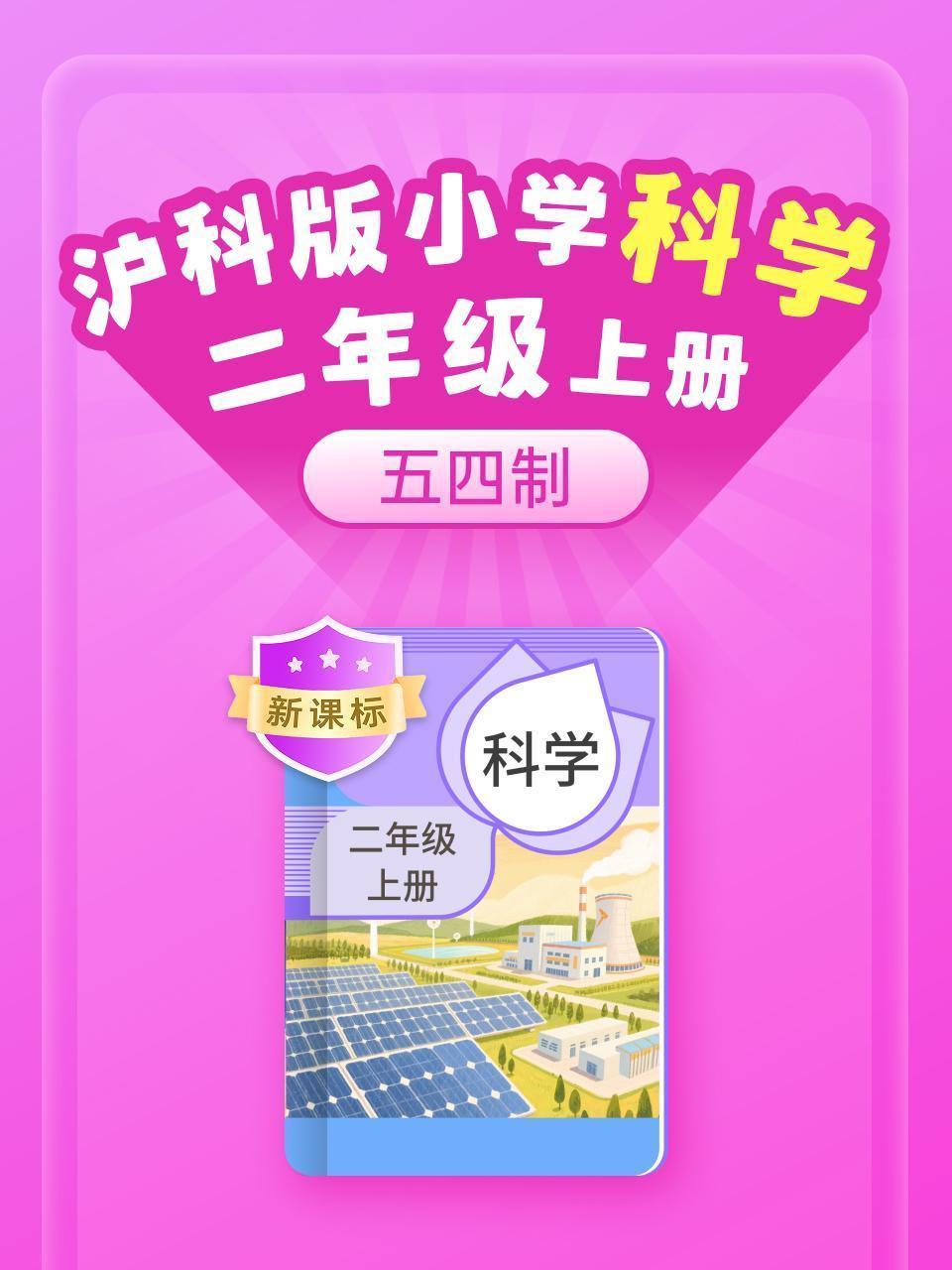 新课标 沪科版小学科学二年级上册（五四制）