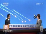 海峡两岸 《海峡两岸》 20160920