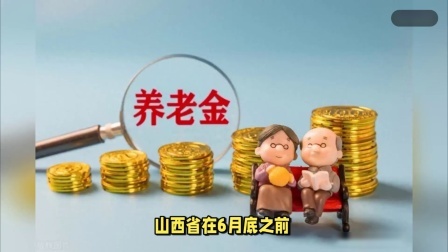 民生要点精选 24年7月，山西退休人员即将迎来养老金补发，看看你能涨多少钱