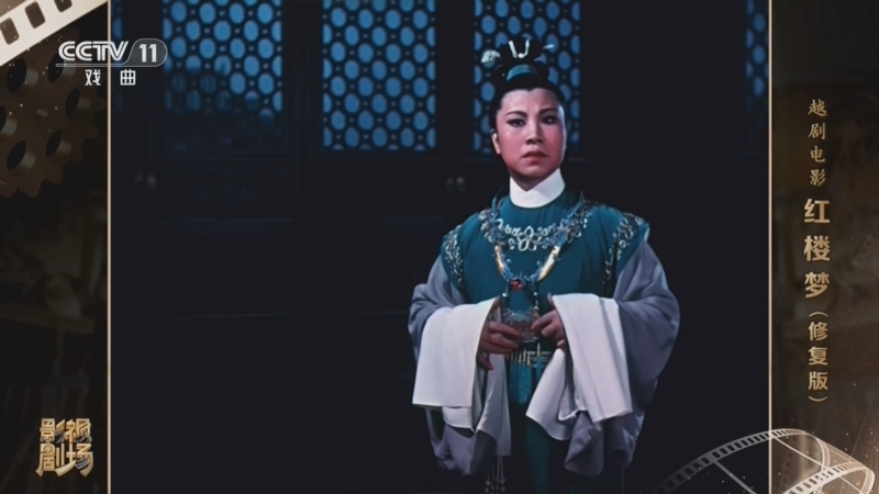 戏曲影视剧场 《戏曲影视剧场》 20260819 越剧电影《红楼梦》（修复版）