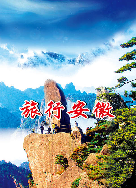 旅行安徽