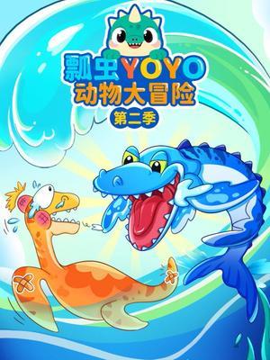 瓢虫YOYO动物大冒险第二季