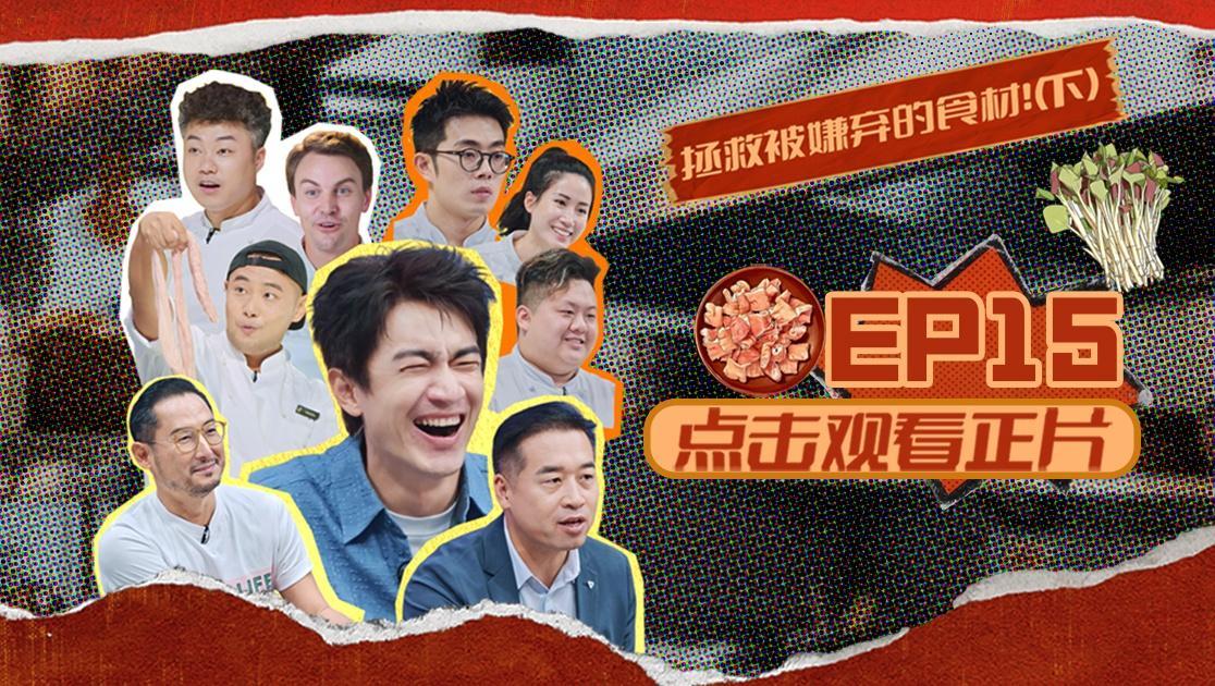 闪光神厨 《闪光神厨》第15期