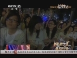 精彩音乐汇 《精彩音乐汇》 20140814 暑期特辑