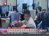直播上海 《直播上海》 20170303
