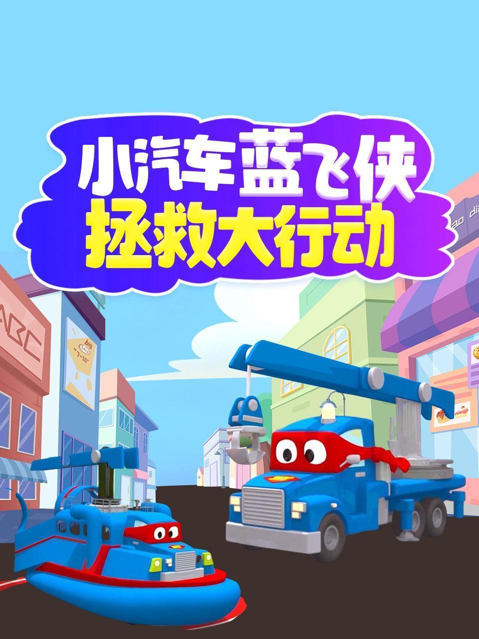 小汽车蓝飞侠拯救大行动