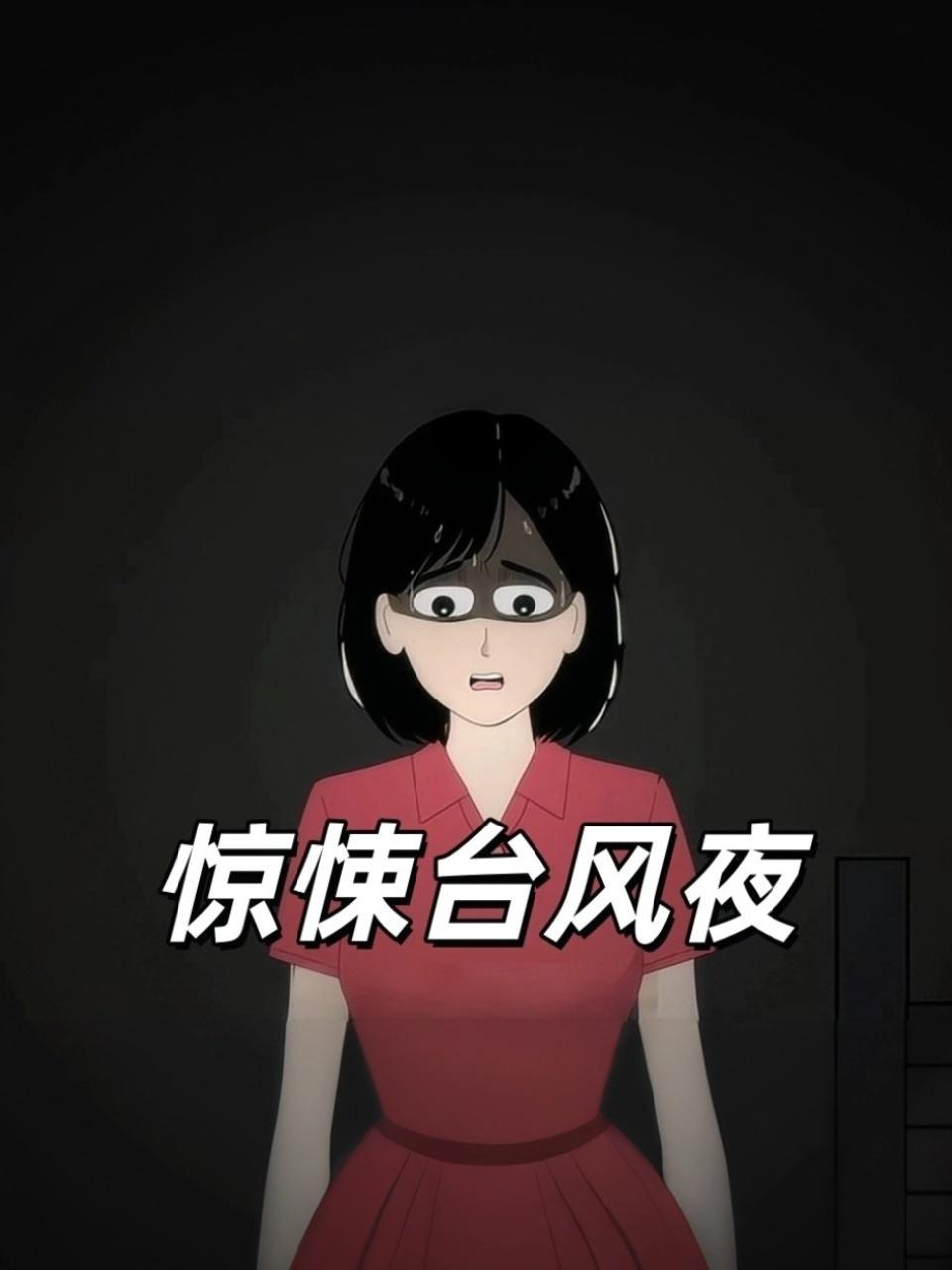 惊悚台风夜