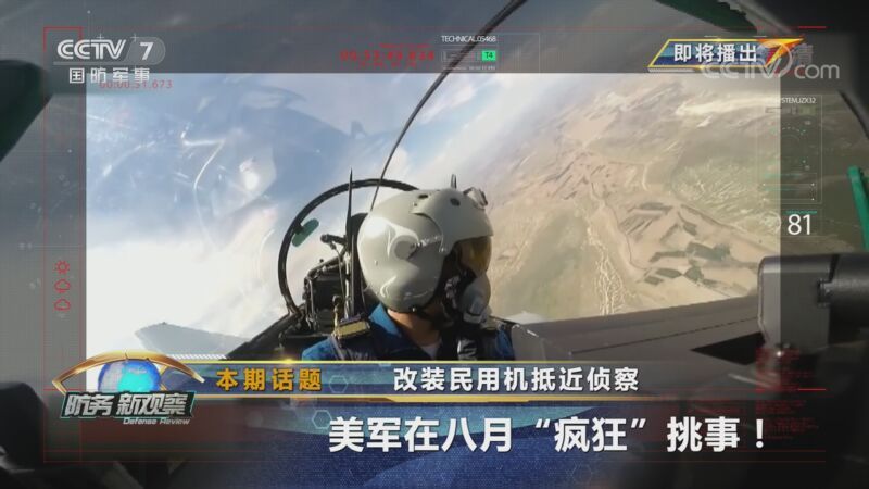 防务新观察 《防务新观察》 20200825 改装民用机抵近侦察 美军在八月“疯狂”挑事！
