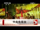 民歌&middot;中国 《民歌中国》 20150602 放歌新中国（上）