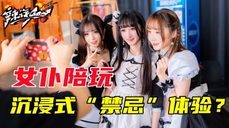 女仆陪玩！是二次元文化，还是试点”红灯区“？