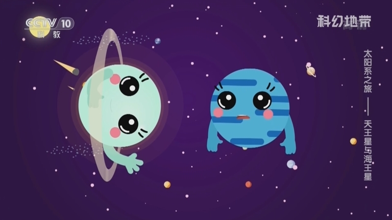 科幻地带 《科幻地带》 20220814 太阳系之旅——天王星与海王星